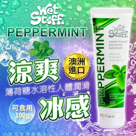 Wet Stuff 澳洲 PEPPERMINT 涼感 薄荷糖冰感水溶性潤滑液 100g