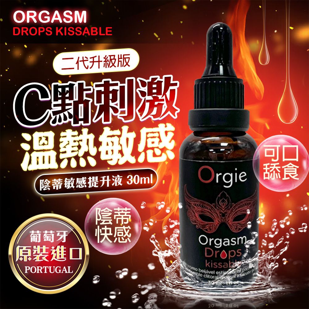 Orgie 葡萄牙  二代升級版 蜜豆舌舔 高潮快感凝露-30ml 可口交