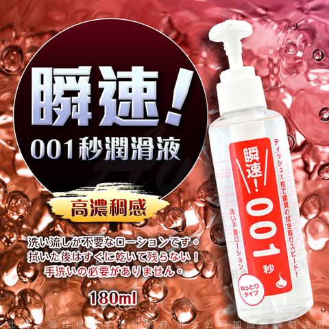 情趣職人 日本Wild One 瞬速 001秒 免清洗型潤滑液 180ml 持久潤滑(紅色)