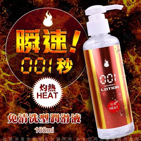 情趣職人 日本Wild One 瞬速 001秒 免清洗型潤滑液 180ml 灼熱