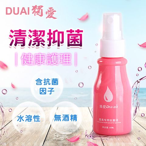 DUAI 獨愛-消毒液噴劑 60ml 成人情趣用品專用消毒抗菌清潔