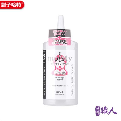 情趣職人 moisty 潤滑液 飛機杯自慰器專用 日本製200ml 情趣用品 對子哈特