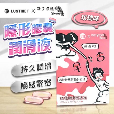 LUSTMET 鞋子穿幾號 X  隱形膠囊型潤滑液|聯名款 玫瑰味