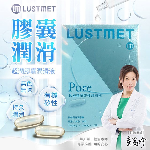  LUSTMET 隱形膠囊型潤滑液|基本型