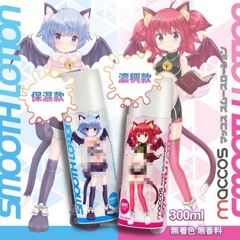 maccos 日本 萌汁 飛機杯專用潤滑液 300ML