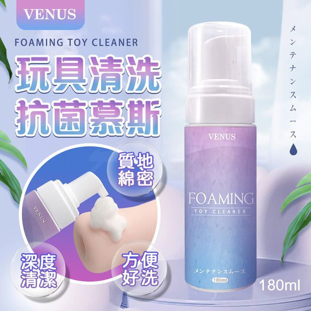 VENUS 玩具清潔抗菌慕斯情趣用品專用 180ml 情趣用品.清潔慕斯