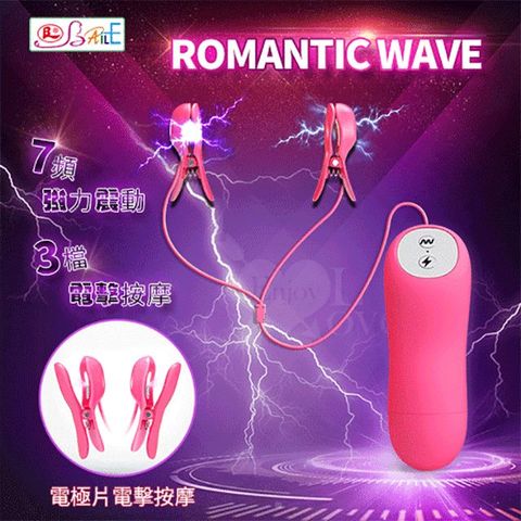 Romantic Wave 7頻震動+3檔電擊雙震動乳頭夾洋紅