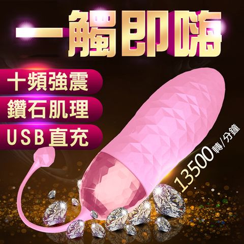 夜櫻精選 【夜櫻】華麗鑽石肌理紋10頻震動器跳蛋-粉 情趣用品 變頻 造型 跳蛋 按摩棒 G點高潮