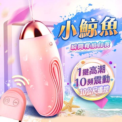 Sex Toys 小鯨魚 10段變頻萌寵可愛柔軟矽膠遙控跳蛋-櫻花粉