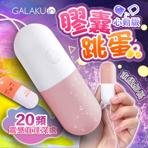 Sex Toys GALAKU-膠囊 20段變頻防水跳蛋-心動版 草莓粉