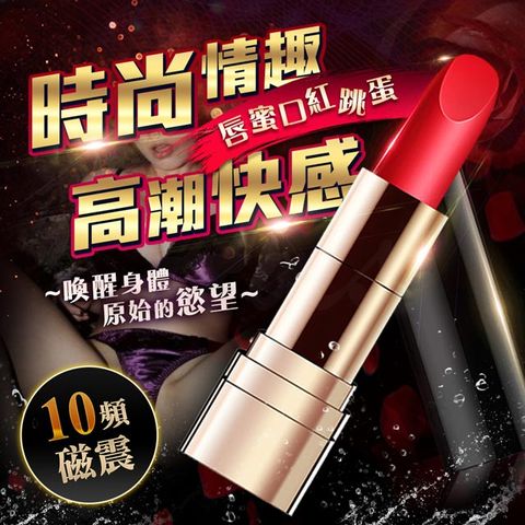 Sex Toys 唇蜜 口紅10頻USB震動器 跳蛋 按摩棒 跳蛋 情趣用品