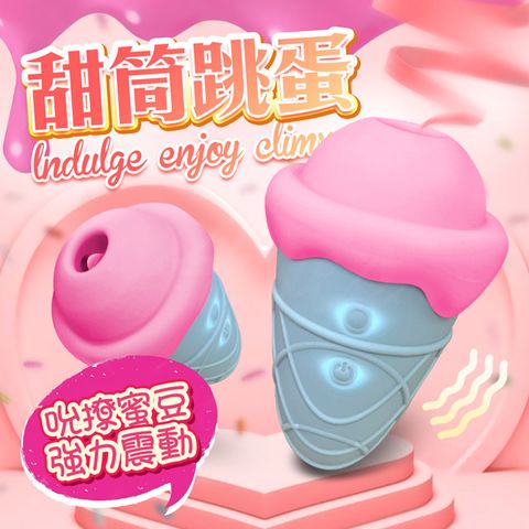 Sex Toys 甜筒吸吮蜜豆震動跳蛋 情趣用品.情趣職人.跳蛋.吸吮器