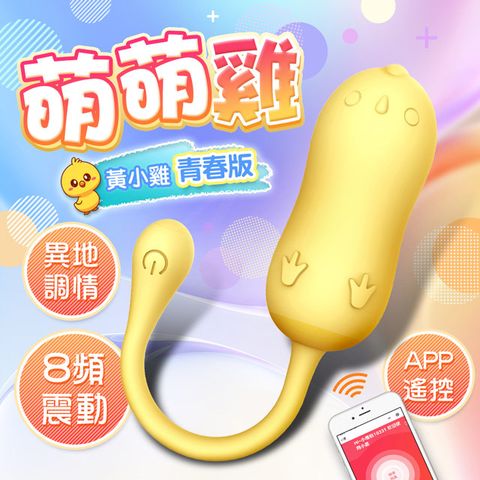 Sex Toys 跳跳雞按摩跳蛋青春版/震動+智能APP