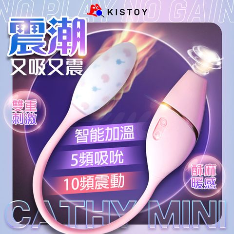 KISTOY Cathy Mini吸吮多頻按摩跳蛋 吸吮器 情趣職人 情趣用品