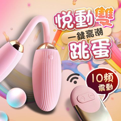 Sex Toys 悅動無線遙控情趣雙跳蛋	 情趣跳蛋 情趣職人