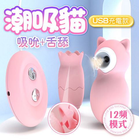 Sex Toys 潮吸貓吸吮舌舔情趣跳蛋 USB充電