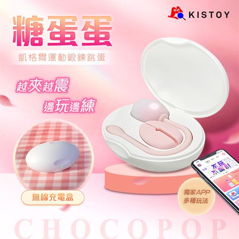 Sex Toys KISTOY糖蛋蛋APP遙控壓力感應|跳蛋 聰明球