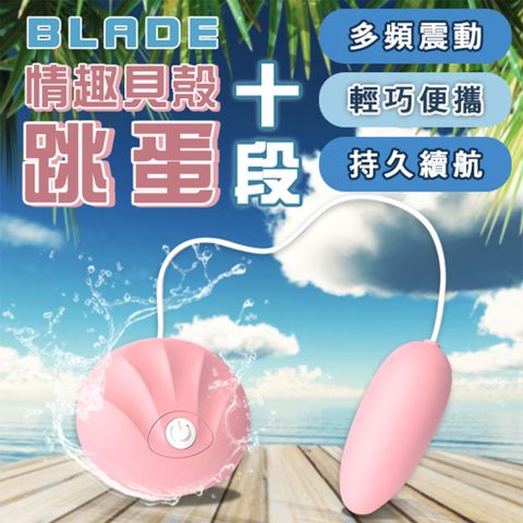 BLADE情趣貝殼十段跳蛋 RE20