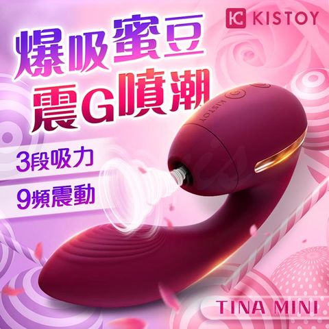 Sex Toys KISTOY-TINA MINI 蒂娜迷你 雙重高潮 吸吮震動 按摩棒 吸吮器 情趣用品