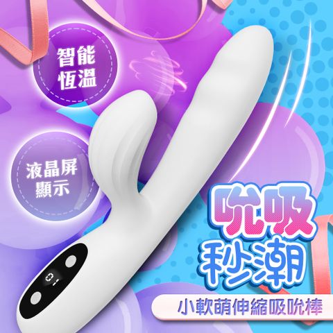 Sex Toys 小軟萌 3代伸縮吸吮液晶按摩棒棉花白  情趣用品.情趣職人.自慰棒