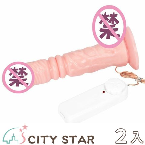 CITY STAR 仿真陽具伸縮震動情趣按摩棒-2入