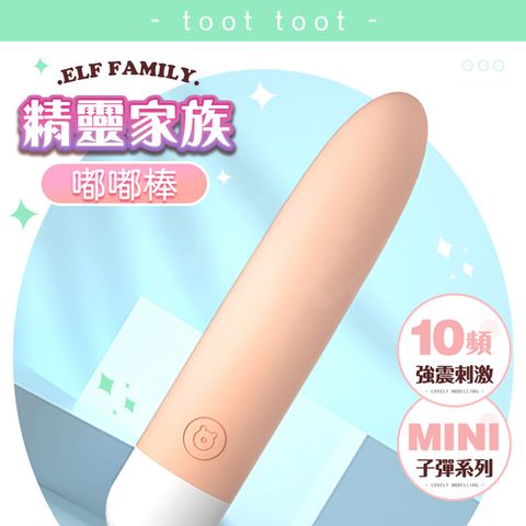 Sex Toys 嘟嘟棒 |10段變頻|迷你可愛震動棒	 情趣用品 按摩棒 跳蛋 情趣跳蛋