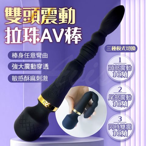 Sex Toys 雙嗨棒雙頭震動拉珠AV按摩棒