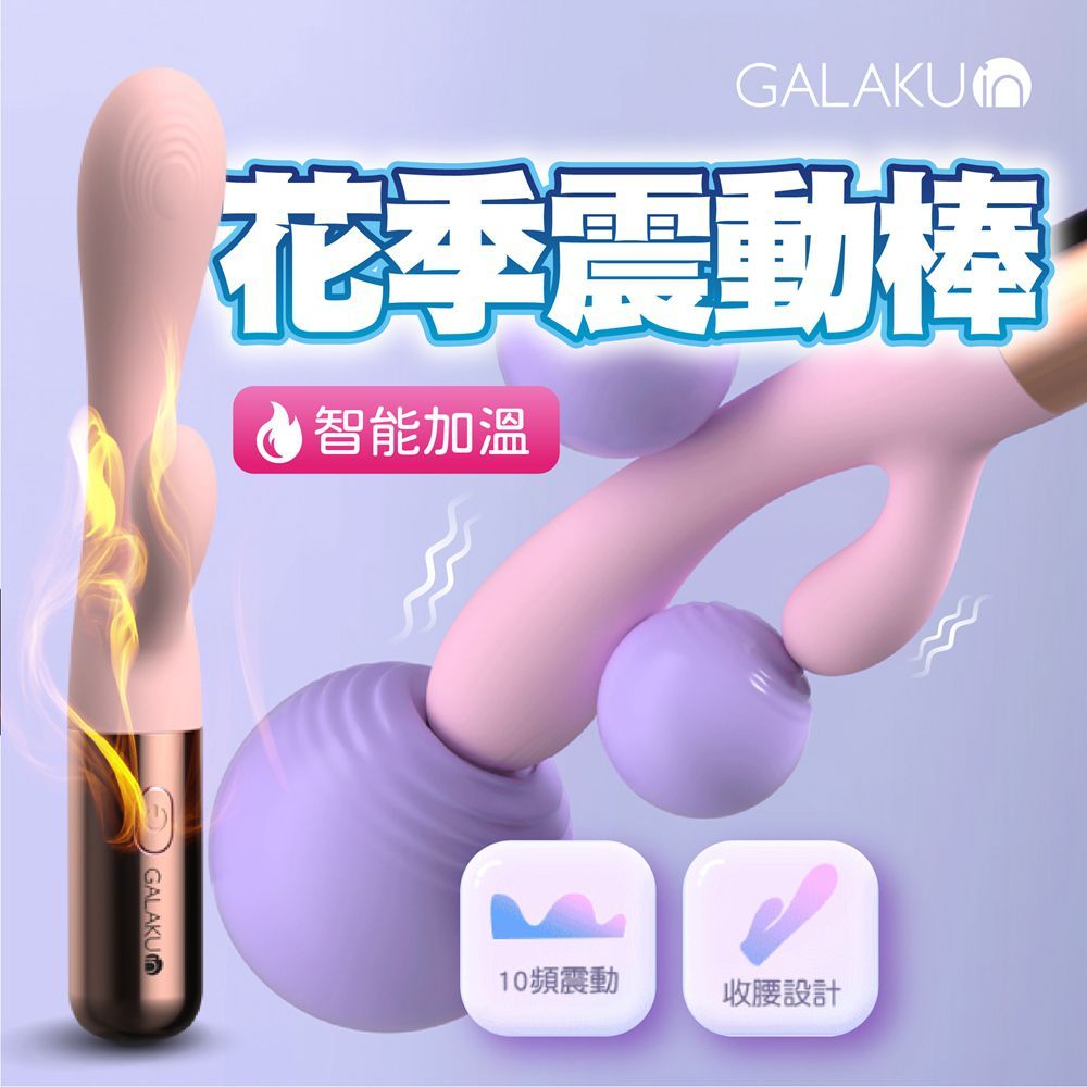 GALAKU 花季 10頻強震 智能加溫 雙頭震動棒 電動按摩棒 G點按摩棒 自慰棒 女用 震動棒 按摩棒 女性情趣用品 - PChome 24h購物
