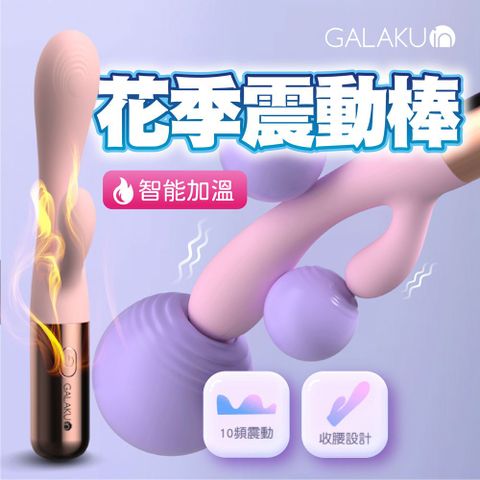 GALAKU 花季 10頻強震 智能加溫 雙頭震動棒 電動按摩棒 G點按摩棒 自慰棒 女用 震動棒 按摩棒 女性情趣用品