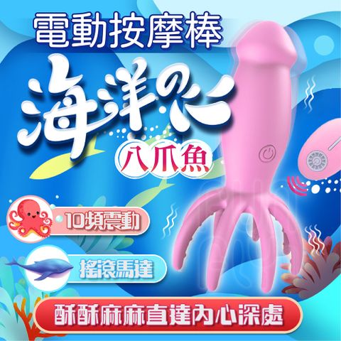 章魚小王子 八爪魚 陰肛兩用 多功能震動器|電動按摩棒 自慰器