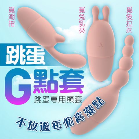 GALAKU 芭蕾 G點震動棒 專用配件 專用頭套 跳蛋頭套 按摩棒頭套 狼牙套 G點潮吹 情趣玩具 情趣用品 震動棒頭套