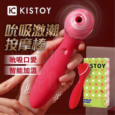 KISTOY Polly Plus 吮吸震動 恆溫加熱 電動按摩棒 G點按摩棒 自慰棒 女用 震動棒 情趣按摩棒 女性情趣用品