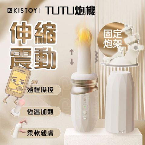 KISTOY TUTU 自動伸縮震動 自動加溫 炮機 附吸盤 電動按摩棒 伸縮按摩棒 G點按摩棒 自慰棒 女性情趣用品