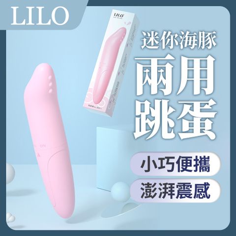 【LiLo】新手超推 迷你海豚跳蛋兩用 震動按摩棒