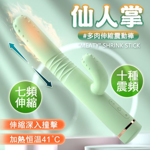 Sex Toys 仙人掌加溫多肉伸縮震動棒