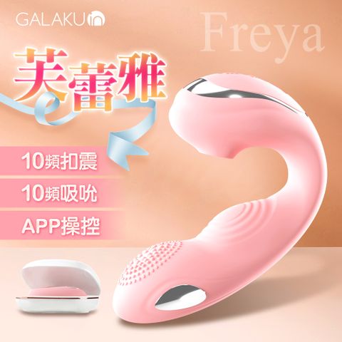 GALAKU|芙蕾雅|吸吮摳動穿戴APP多功能按摩棒 粉