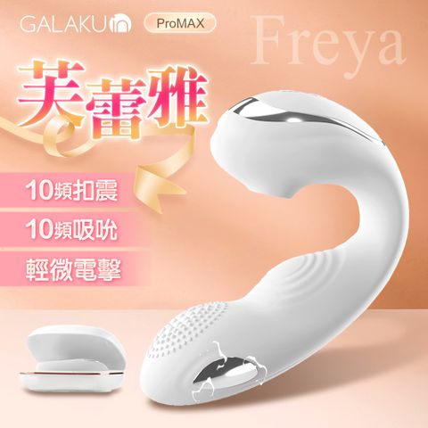 GALAKU|芙蕾雅 電擊款|吸吮摳動穿戴APP多功能按摩棒 白
