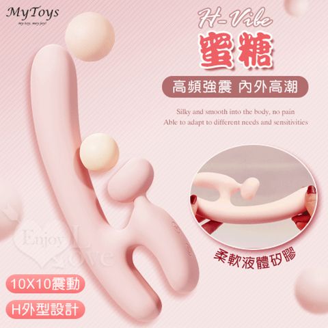 【亞柏林】Mytoys．H-Vibe 蜜糖 10X10雙點震動多功能柔軟矽膠按摩棒(500889)