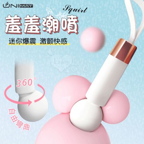 【亞柏林】誘魅UNIMAT  Squirt 羞羞潮噴 8頻爆震磁吸充電簡約小巧AV按摩棒(500696)