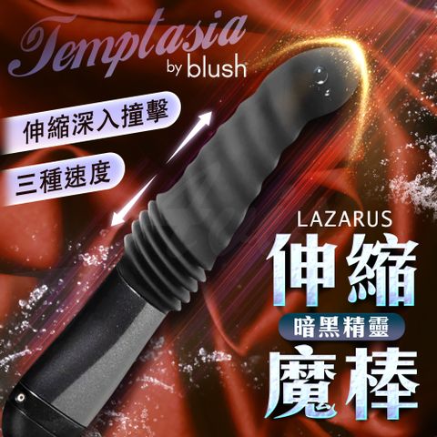 BLUSH 彎頭設計伸縮按摩棒 Lazarus