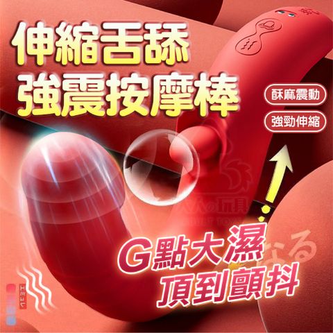 FUNFLY 放飛 斯萊曼 舌舔陰蒂+G點衝撞 內外夾擊 電動按摩棒 G點按摩棒 自慰棒 女用 情趣用品女用 電動舌頭 震動棒