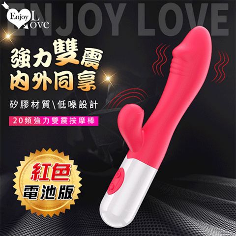 【亞柏林】Enjoy Love  強力雙震 內外同享 20頻電動按摩棒~電池款 - 紅(593206)