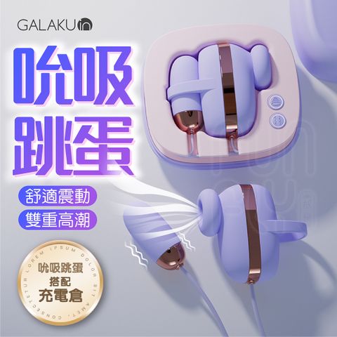 GALAKU 小魔方 10頻吮吸震動 內外同潮 雙跳蛋 吸允器 跳蛋 吸允器 吮吸跳蛋 吸吮器 女性情趣用品 USB跳蛋