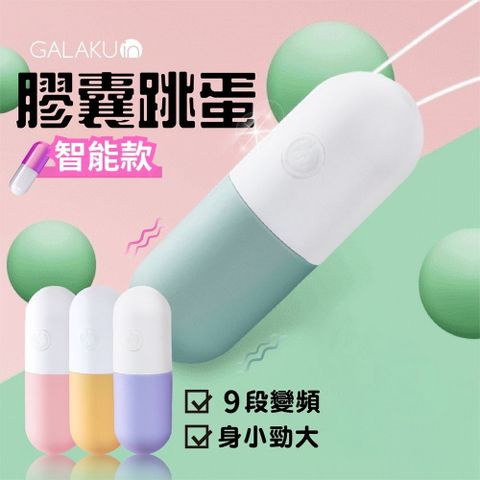 GALAKU 20段變頻 膠囊跳蛋 無線跳蛋 防水跳蛋 智能版 情趣用品 迷你跳蛋 女性情趣用品 內褲跳蛋 情趣玩具