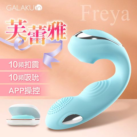 GALAKU|芙蕾雅|吸吮摳動穿戴APP多功能按摩棒 藍