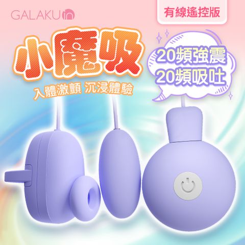 GALAKU |小魔吸|吸吮震動跳蛋 USB充電款 紫