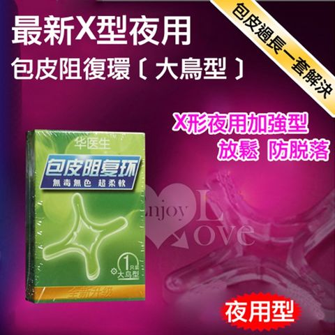 Dr.H 最新X型日用包皮阻復環大鳥型