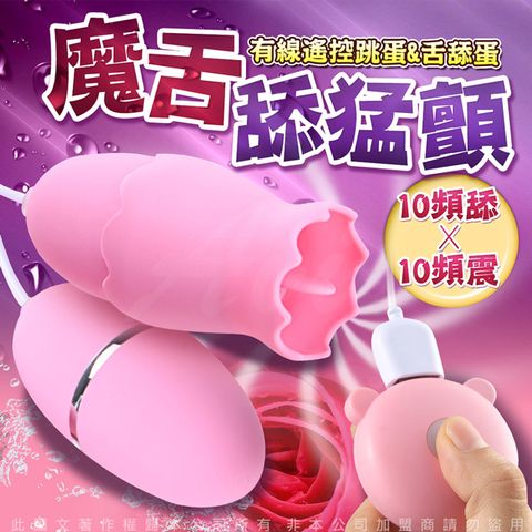 Sex Toys 魔舌 舔蛋 10頻舔x10頻震 雙跳蛋 -USB充電