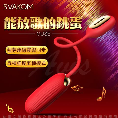 Sex Toys 美國SVAKOM-MUSE 藍牙音樂無線跳蛋-紅