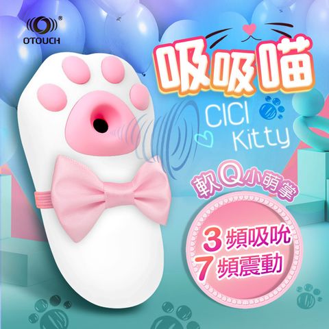 Sex Toys OTOUCH-嘻嘻喵 CICI KITTY 貓爪造型 吸吮震動按摩器 按摩棒 跳蛋 情趣用品